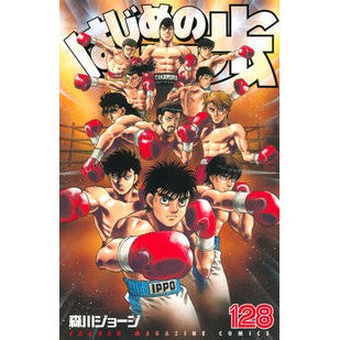 ＃森川 ジョージ ＃はじめの一歩　１２８ ﾓﾘｶﾜｼﾞﾖ-ｼﾞ 講談社 はじめの一歩(128) (少年マガジンコミックス) : George Morikawa First step 128 :9784065191774
