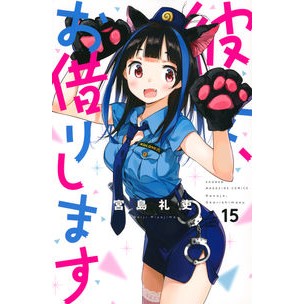 ＃宮島 礼吏 ＃彼女、お借りします　　１５ : ミヤジマレイジ : I'll borrow her 15 : Miyajima Reiji : 9784065191781