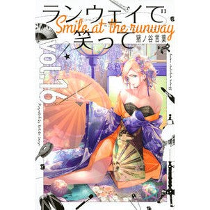 ランウェイで笑って　　１６ Ino Yakotoba Smile on the runway 16