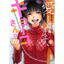 画像をギャラリービューアに読み込む, 愛しています、キョーコさん。　　　１
