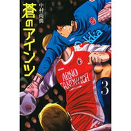 蒼のアインツ　　　３