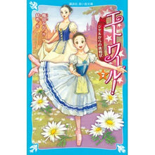 画像をギャラリービューアに読み込む, ＃梅田 みか ＃エトワール！　　　７　ジゼルからの挑戦状 ｳﾒﾀﾞﾐｶ | Mika Umeda :9784065191941
