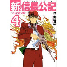画像をギャラリービューアに読み込む, 新・信長公記～ノブナガくんと私～　　　４
