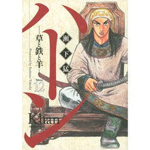 画像をギャラリービューアに読み込む, ハーン－草と鉄と羊－　　１２
