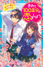 画像をギャラリービューアに読み込む, きみと１００年分の恋をしよう　はじめて恋 折原　みと　作 ｵﾘﾊﾗﾐﾄ 講談社 講談社 :9784065192122
