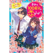 画像をギャラリービューアに読み込む, きみと１００年分の恋をしよう　はじめて恋 Mito Orihara
