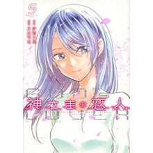 画像をギャラリービューアに読み込む, 神さまの恋人　　　５
