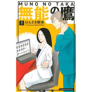 無能の鷹　　　１