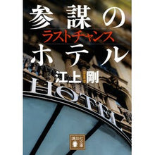 Load image into Gallery viewer, ＃江上 剛 ＃ラストチャンス　参謀のホテル ｴｶﾞﾐｺﾞｳ | Tsuyoshi Egami :9784065192368
