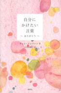 #チョンスンファン #自分にかけたい言葉～ありがとう～