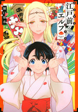 画像をギャラリービューアに読み込む, #樋口彰彦 #江戸前エルフ２ :9784065192498
