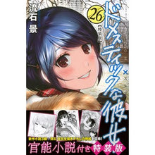 Load image into Gallery viewer, 特装版　ドメスティックな彼女　　２６
