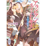アラビアン・スイートキス～蒼穹王の花嫁～ Yurinonao Arabian Sweet Kiss ~Bride of the Blue Sky King~