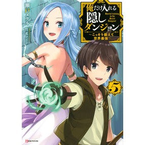 俺だけ入れる隠しダンジョン　　　５