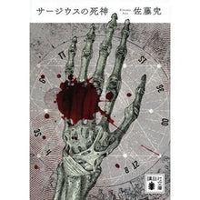 画像をギャラリービューアに読み込む, ＃佐藤 究 ＃サージウスの死神 ｻﾄｳｷﾜﾑ | Ken Sato :9784065192801
