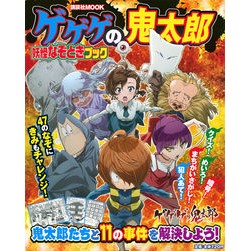 ゲゲゲの鬼太郎　妖怪なぞときブック