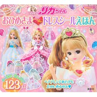 画像をギャラリービューアに読み込む, リカちゃんおひめさまイッパイドレスシール
