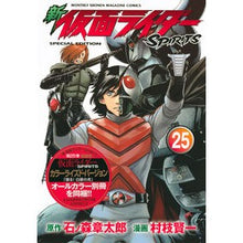 画像をギャラリービューアに読み込む, 特装版　新仮面ライダーＳＰＩＲＩＴ　２５
