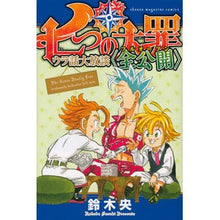 画像をギャラリービューアに読み込む, ＃鈴木 央 ＃七つの大罪　ウラ話大放談〈全公開〉 : スズキナカバ : The Seven Deadly Sins - Full Story Behind the Scenes <Full Release> : I'm so tired : 9784065193006
