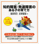 #徳田克己監修 #知的障害／発達障害のある子の育て方 :9784065193099