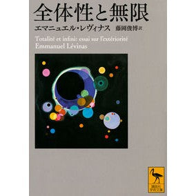 全体性と無限