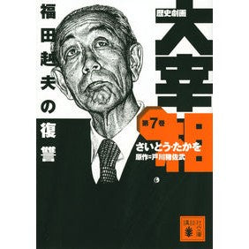 歴史劇画　大宰相　　　７　福田赳夫の復讐 Site Takao Historical Gekiga Grand Vizier 7 Takeo Fukuda's Revenge