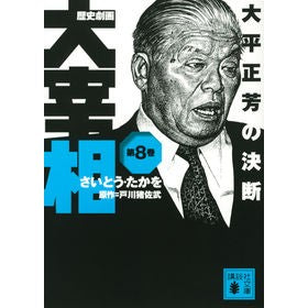 歴史劇画　大宰相　　　８　大平正芳の決断 Site Takao Historical Gekiga Grand Vizier 8 Masayoshi Ohira's decision