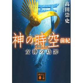 神の時空　前紀－女神の功罪－ Takadata Kafumi God’s Time and Space Pre-Era – The Goddess’ Merits Demerits