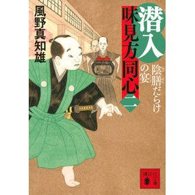 ＃風野　真知雄　著 ＃潜入　味見方同心　　　２　陰膳だらけの宴 ｶｾﾞﾉﾏﾁｵ :9784065193624