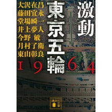 画像をギャラリービューアに読み込む, 激動　東京五輪１９６４
