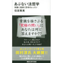 画像をギャラリービューアに読み込む, あぶない法哲学　常識に盾突く思考のレッス
