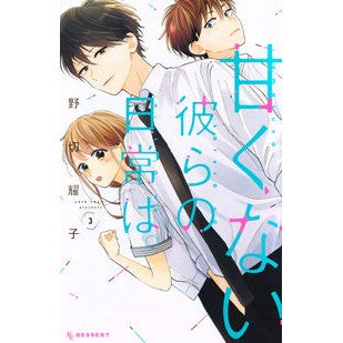 甘くない彼らの日常は。　　　３