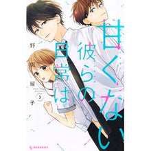画像をギャラリービューアに読み込む, 甘くない彼らの日常は。　　　３
