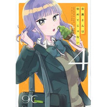 Load image into Gallery viewer, 目黒さんは初めてじゃない　　　４ Kudo 9 It's not my first time visiting Meguro 4
