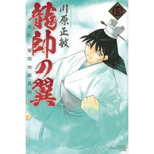 龍帥の翼　史記・留侯世家異伝　　１５ Satoshi Kawahara Wings of the Dragon Marshal: History, Ruhouse Family Biography, 15