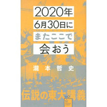 画像をギャラリービューアに読み込む, ＃瀧本 哲史 ＃２０２０年６月３０日にまたここで会おう ﾀｷﾓﾄﾃﾂﾌﾐ | Satoshi Takimoto :9784065194287
