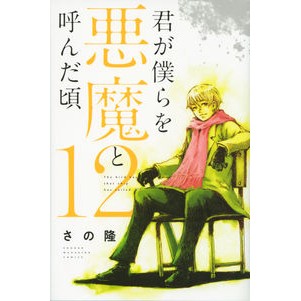 君が僕らを悪魔と呼んだ頃　　１２ Sanotakashi When you called us devils 12