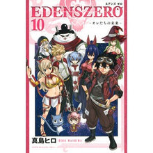 画像をギャラリービューアに読み込む, ＃真島 ヒロ ＃ＥＤＥＮＳ　ＺＥＲＯ　　１０ : マシマヒロ : EDENS ZERO 10 : Mashimahiro : 9784065194362
