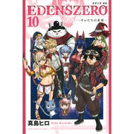 ＃真島 ヒロ ＃ＥＤＥＮＳ　ＺＥＲＯ　　１０ : マシマヒロ : EDENS ZERO 10 : Mashimahiro : 9784065194362