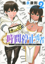 画像をギャラリービューアに読み込む, ＃光永 康則 ＃時間停止勇者　　　２ : ミツナガヤスノリ : Time Stop Hero 2 : Mitsunaga Yasunori : 9784065194379
