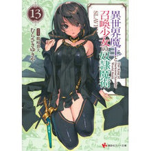 画像をギャラリービューアに読み込む, 異世界魔王と召喚少女の奴隷魔術　　１３
