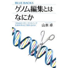 画像をギャラリービューアに読み込む, ＃山本 卓 ＃ゲノム編集とはなにか　「ＤＮＡのハサミ」 ﾔﾏﾓﾄﾀｶｼ | Takashi Yamamoto What is genome editing? “DNA scissors” :9784065194690
