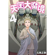 ＃石黒正数　著 ＃天国大魔境　４ ｲｼｸﾞﾛﾏｻｶｽﾞ --- 講談社 天国大魔境(4) (アフタヌーンKC) : Written by Masakazu Ishiguro Heaven Great Demon 4 :9784065194706