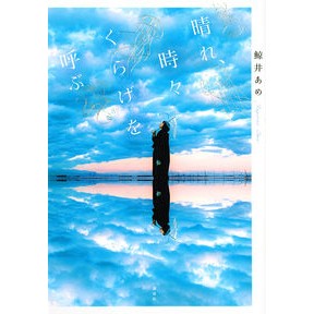 晴れ、時々くらげを呼ぶ Whale ame Sunny, sometimes calling jellyfish