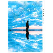 Load image into Gallery viewer, 晴れ、時々くらげを呼ぶ Whale ame Sunny, sometimes calling jellyfish
