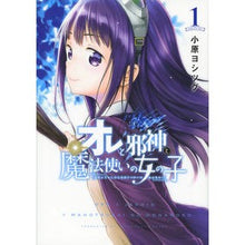 画像をギャラリービューアに読み込む, オレと邪神と魔法使いの女の子　　　１ I'm so excited Me, the evil god, and wizard girl 1
