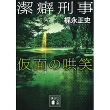 画像をギャラリービューアに読み込む, 潔癖刑事　仮面の哄笑
