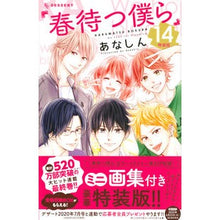 画像をギャラリービューアに読み込む, 春待つ僕ら　　１４　特装版 Anashin We wait for spring 14 special edition
