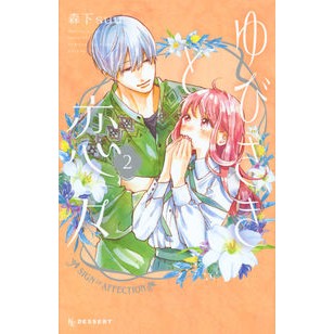 #Morishita suu #Yubisaki to Renren 2 Morishita Suu Kodansha Yubisaki to Renren (2) (Dessert Comics) : Morishita suu Yubisaki and Koi 2 :9784065195017