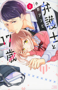 ＃小野 アンビ ＃弁護士と１７歳　　　２ : オノアンビ : Lawyer and 17 year old 2 : Ono Ambi : 9784065195086